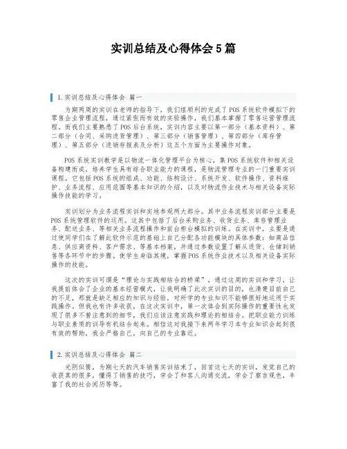 实训总结及心得体会5篇