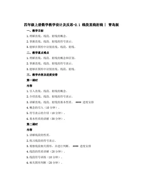 四年级上册数学教学设计及反思-2.1 线段直线射线 ︳青岛版