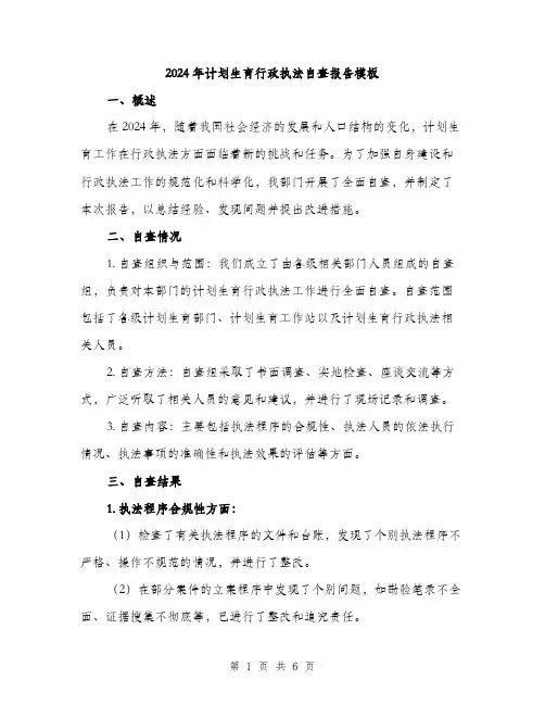2024年计划生育行政执法自查报告模板(2篇)
