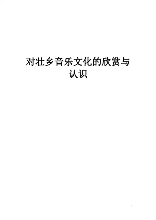 民族音乐欣赏论文