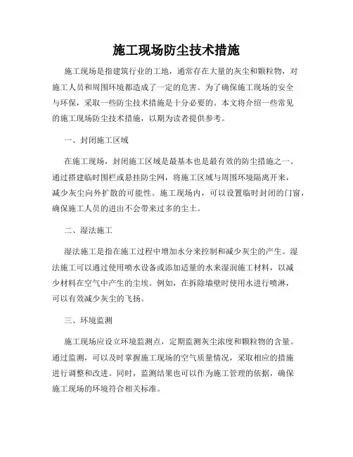 施工现场防尘技术措施