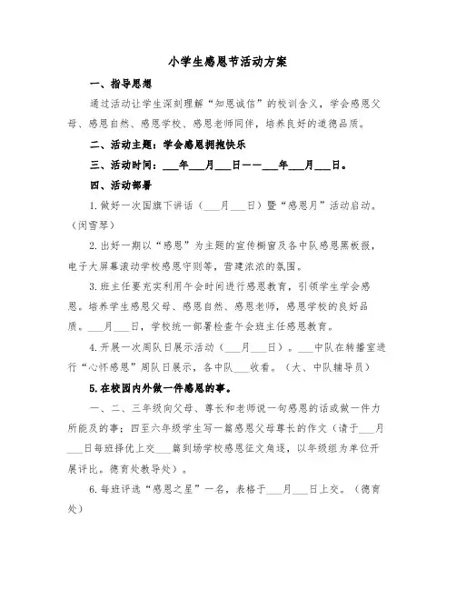 小学生感恩节活动方案（3篇）