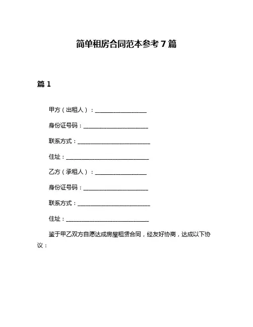 简单租房合同范本参考7篇