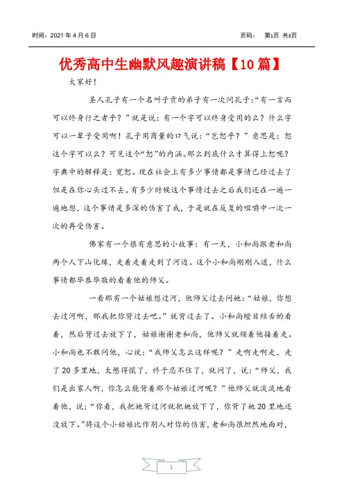优秀高中生幽默风趣演讲稿【10篇】
