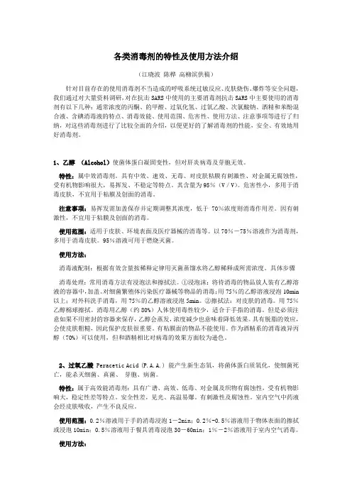 各类消毒剂的特性及使用方法介绍