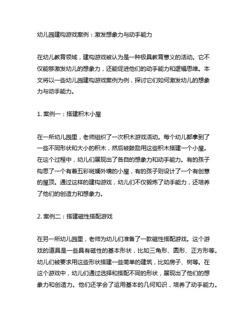 幼儿园建构游戏案例：激发想象力与动手能力