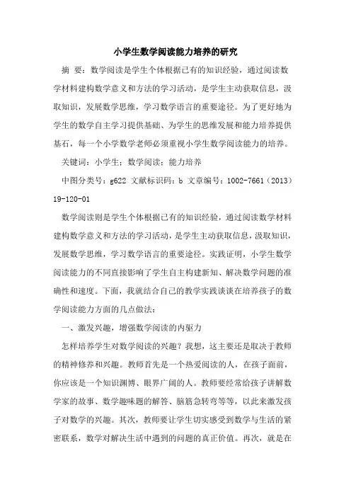 小学生数学阅读能力培养的研究