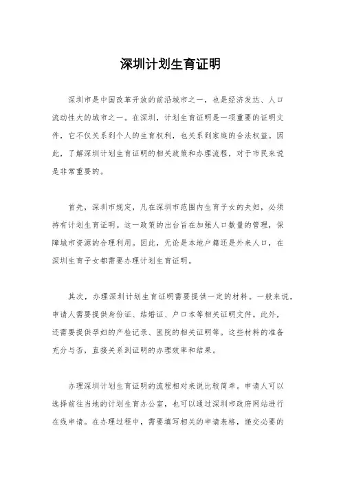 深圳计划生育证明