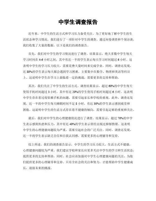 中学生调查报告