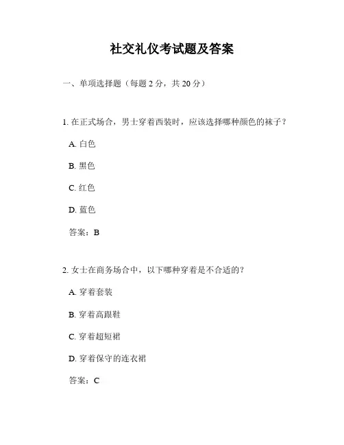 社交礼仪考试题及答案