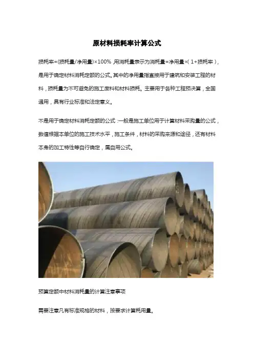 原材料损耗率计算公式