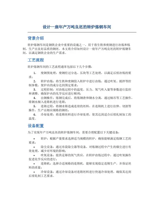 设计一座年产万吨良坯的转炉炼钢车间