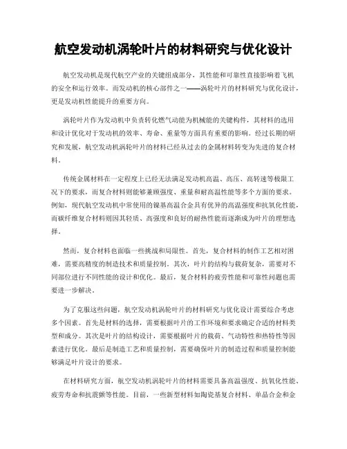 航空发动机涡轮叶片的材料研究与优化设计