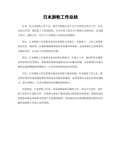 日本游轮工作总结