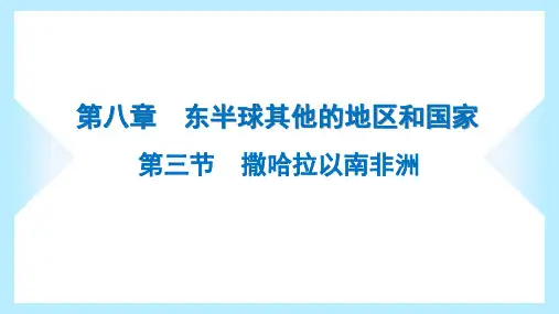 2023年人教版七年级下册地理第八章东半球其他的地区和国家第三节撒哈拉以南非洲
