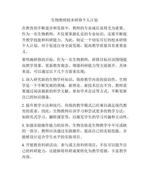 生物教师校本研修个人计划