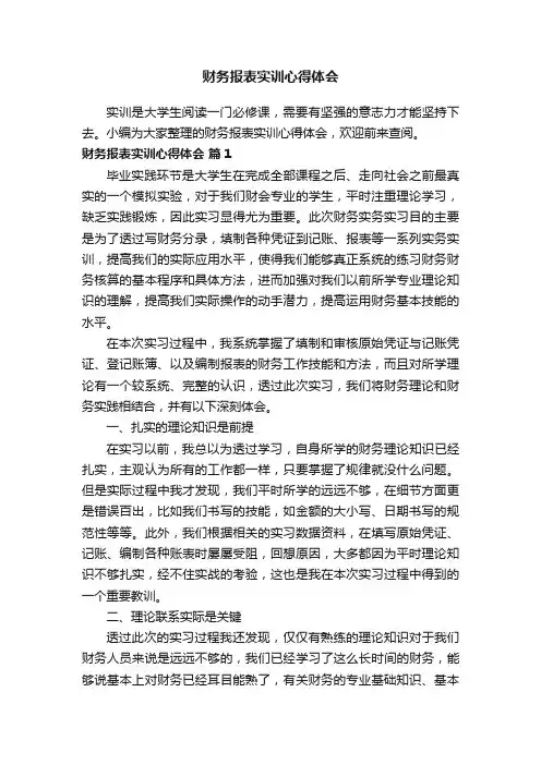 财务报表实训心得体会（通用11篇）