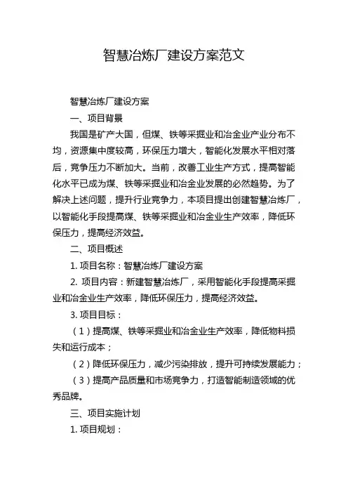 智慧冶炼厂建设方案范文