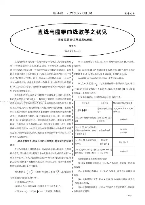 直线与圆锥曲线教学之我见——提高解题意识及其具体做法