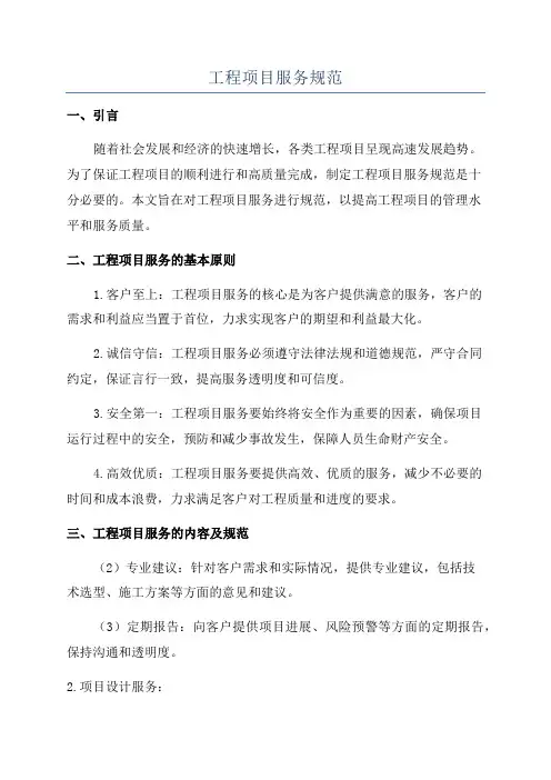 工程项目服务规范