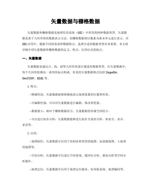 矢量数据与栅格数据