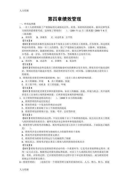 【人力资源】人力四级过关必做习题集之绩效管理(精解)精编版