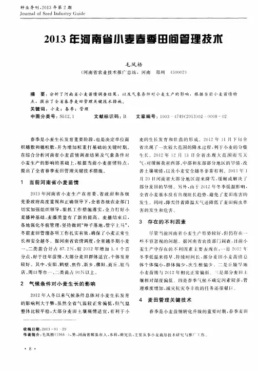2013年河南省小麦考季田间管理技术