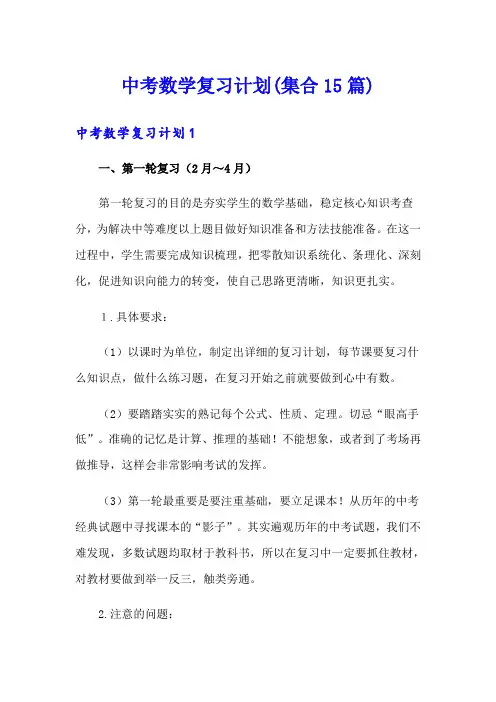 中考数学复习计划(集合15篇)