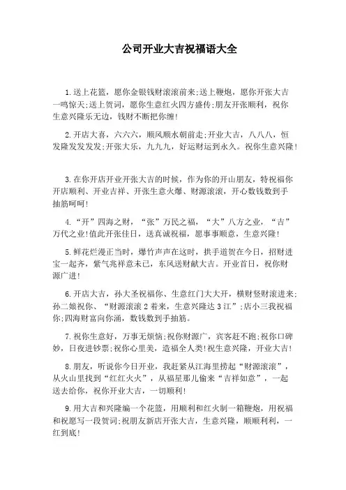 公司开业大吉祝福语大全