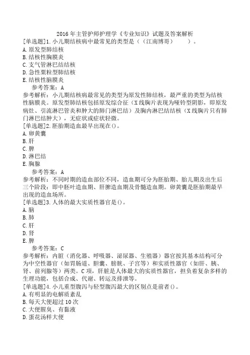 2016年主管护师护理学《专业知识》试题及答案解析