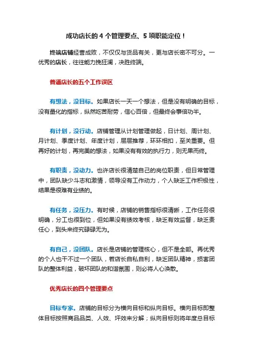 成功店长的4个管理要点、5项职能定位！