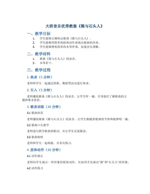 大班音乐优秀教案《熊与石头人》
