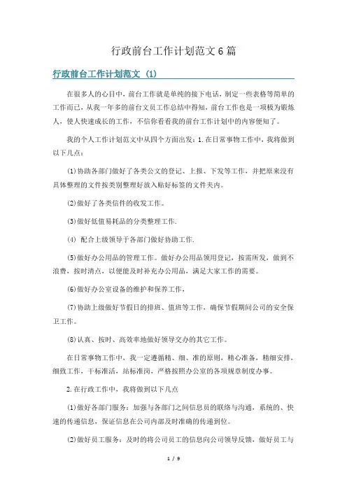 行政前台工作计划范文6篇