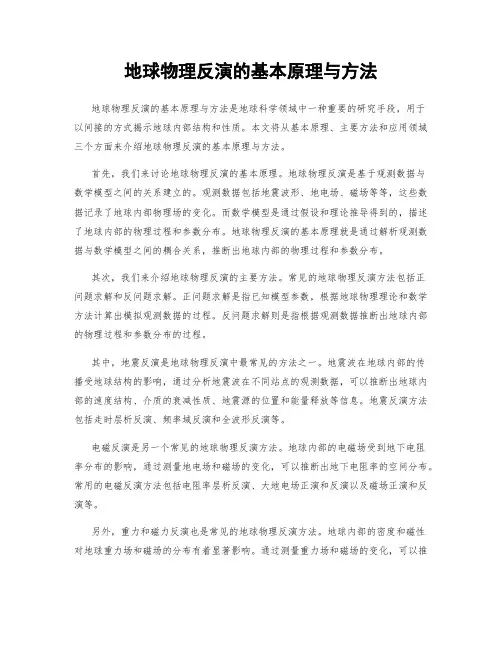地球物理反演的基本原理与方法