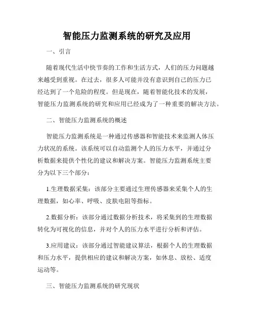 智能压力监测系统的研究及应用