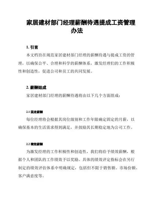 家居建材部门经理薪酬待遇提成工资管理办法