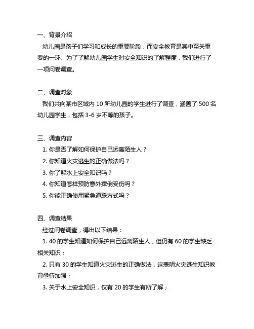 幼儿园学生安全知识问卷调查 幼儿园安全知识