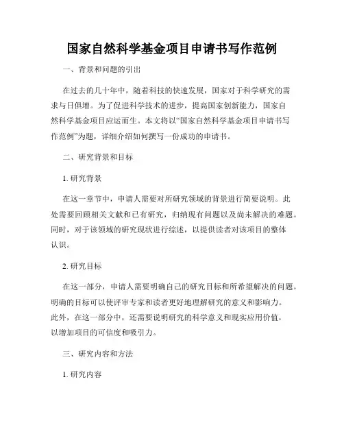 国家自然科学基金项目申请书写作范例
