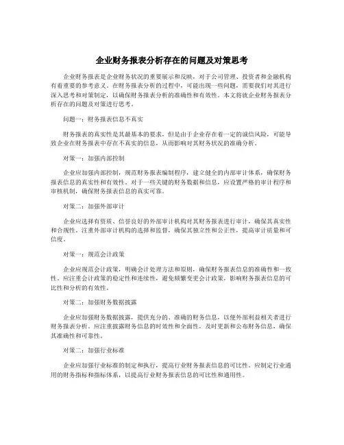 企业财务报表分析存在的问题及对策思考