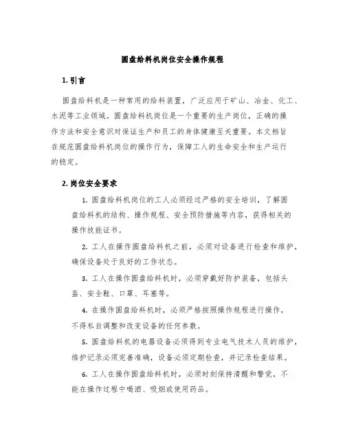 圆盘给料机岗位安全操作规程