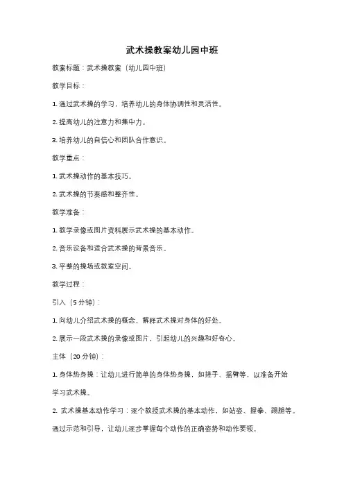 武术操教案幼儿园中班