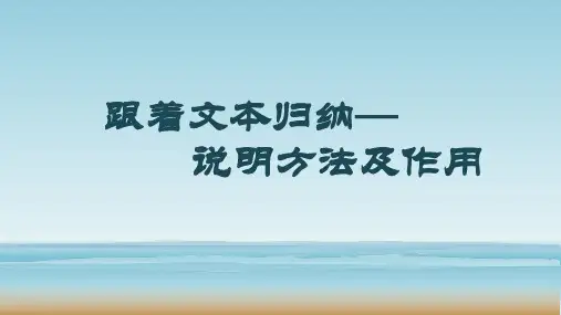 微课：说明方法及作用.ppt