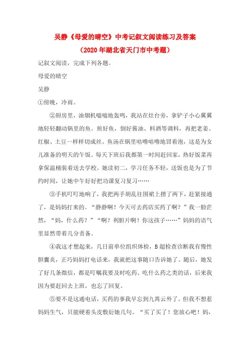 吴静《母爱的晴空》中考记叙文阅读练习及答案(2020年湖北省天门市中考题)