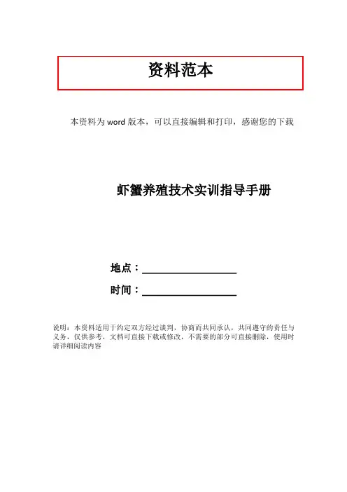 虾蟹养殖技术实训指导手册
