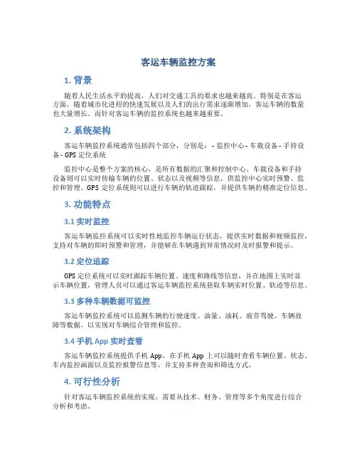 客运车辆监控方案