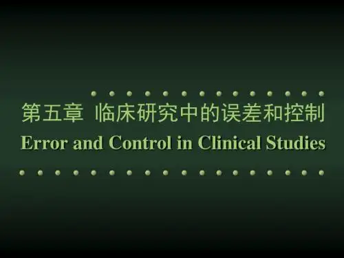 5临床研究中的误差和控制(精)