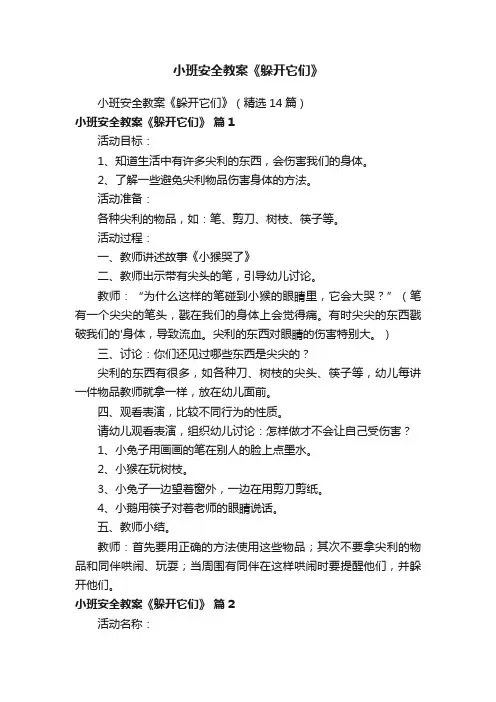 小班安全教案《躲开它们》