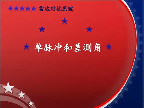 单脉冲和差测角ppt课件