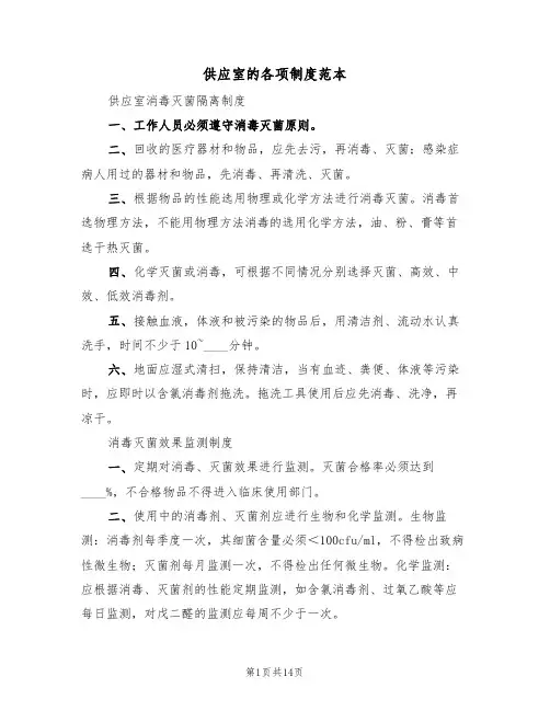 供应室的各项制度范本(五篇)