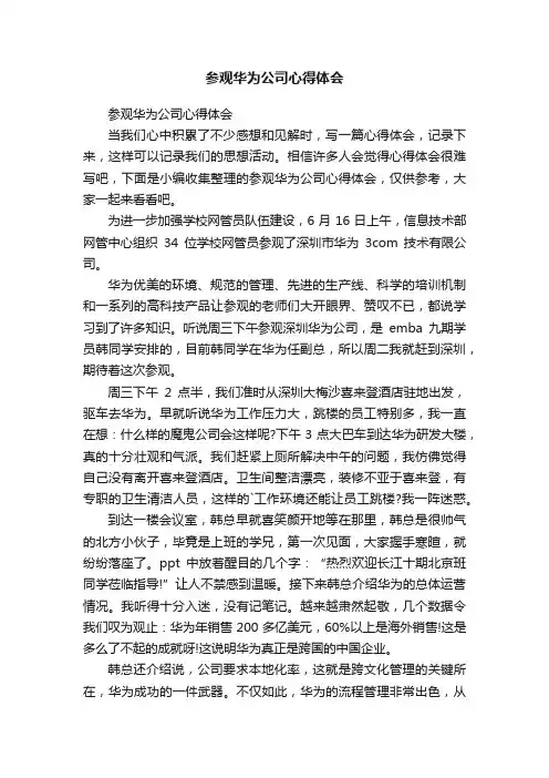 参观华为公司心得体会